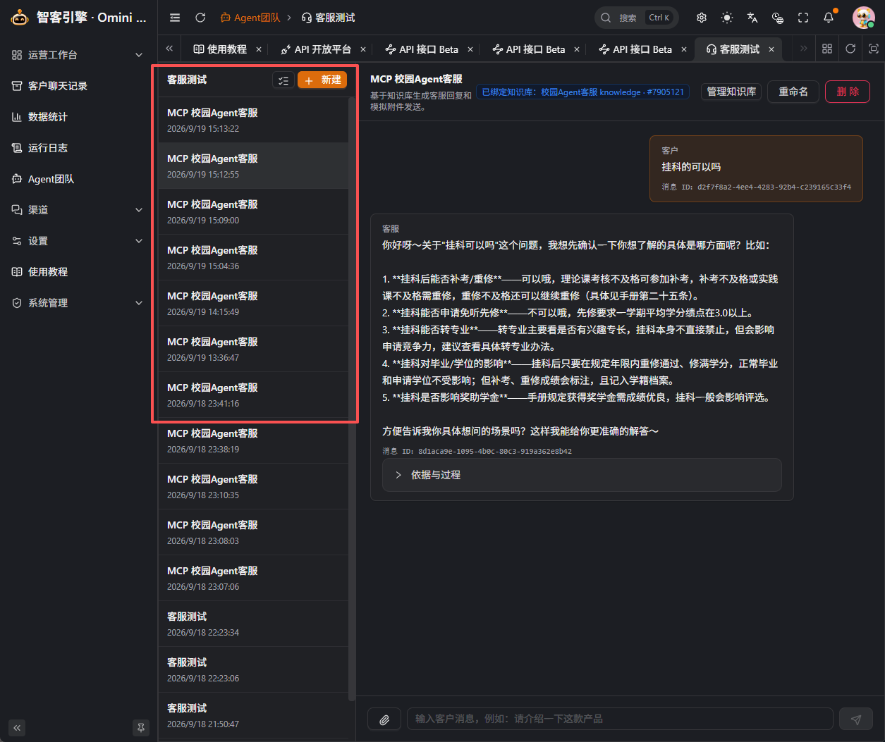 Omini Agent 客服测试回答界面